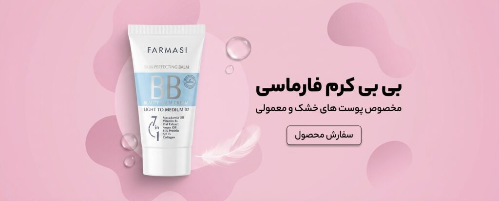 بی بی کرم فارماسی - مخصوص پوستای خشک و معمولی