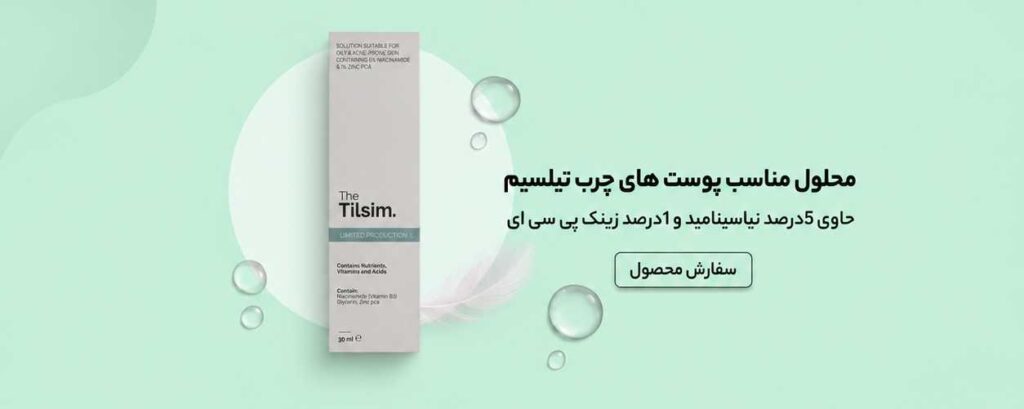 سرم پوست چرب و دارای جوش تیلسیم